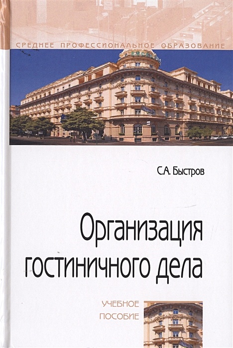 Гостиничное предприятие учебник. Учебник гостиничное дело. Кусков а с гостиничное дело учебное пособие 2014. Быстров с а организация гостиничного дела учебное пособие читать. Немецкий гостиничное дело учебник