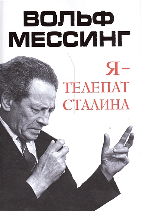 Вольф мессинг книга