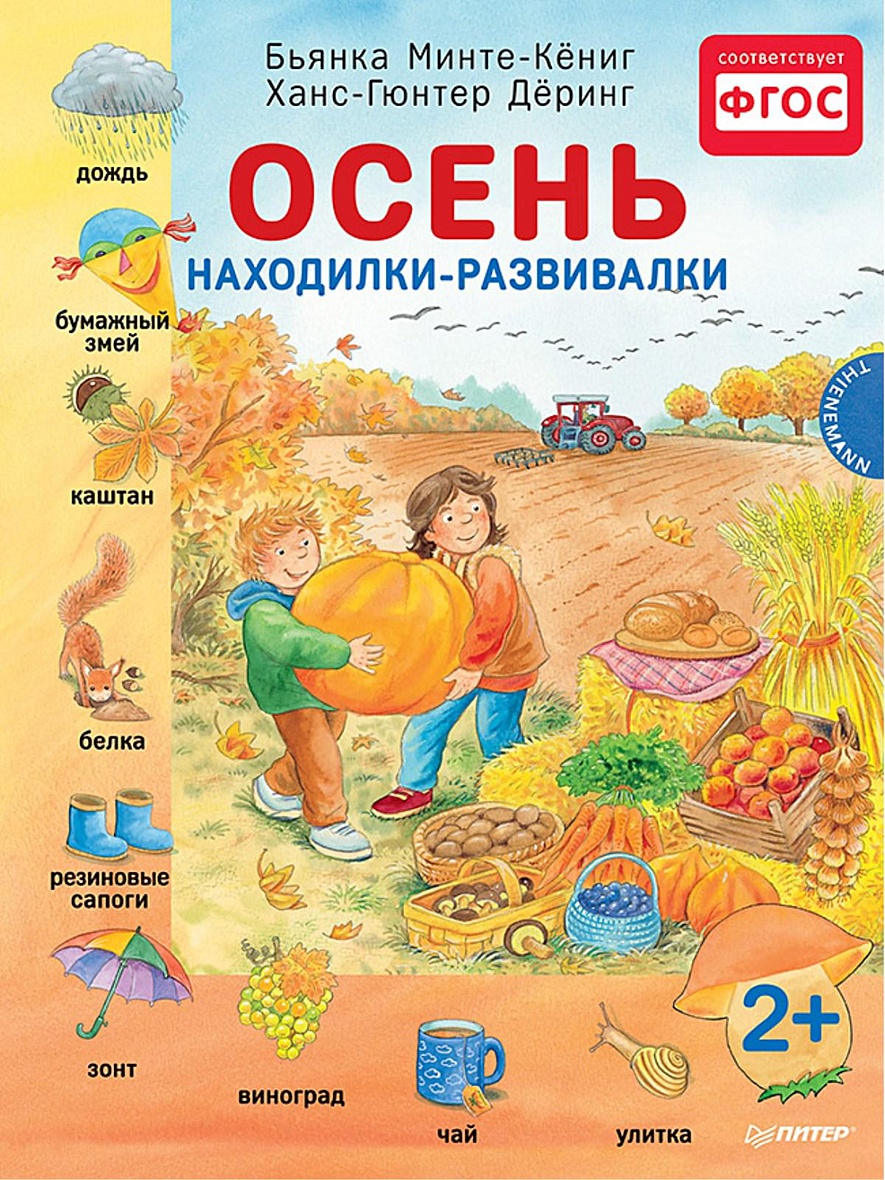 Книга Осень. Находилки-развивалки. Минте-Кениг Б., Ханс-Гюнтер Д. •  Минте-Кениг Б. и др. – купить книгу по низкой цене, читать отзывы в  Book24.ru • Эксмо-АСТ • ISBN 978-5-496-01468-7, p647277