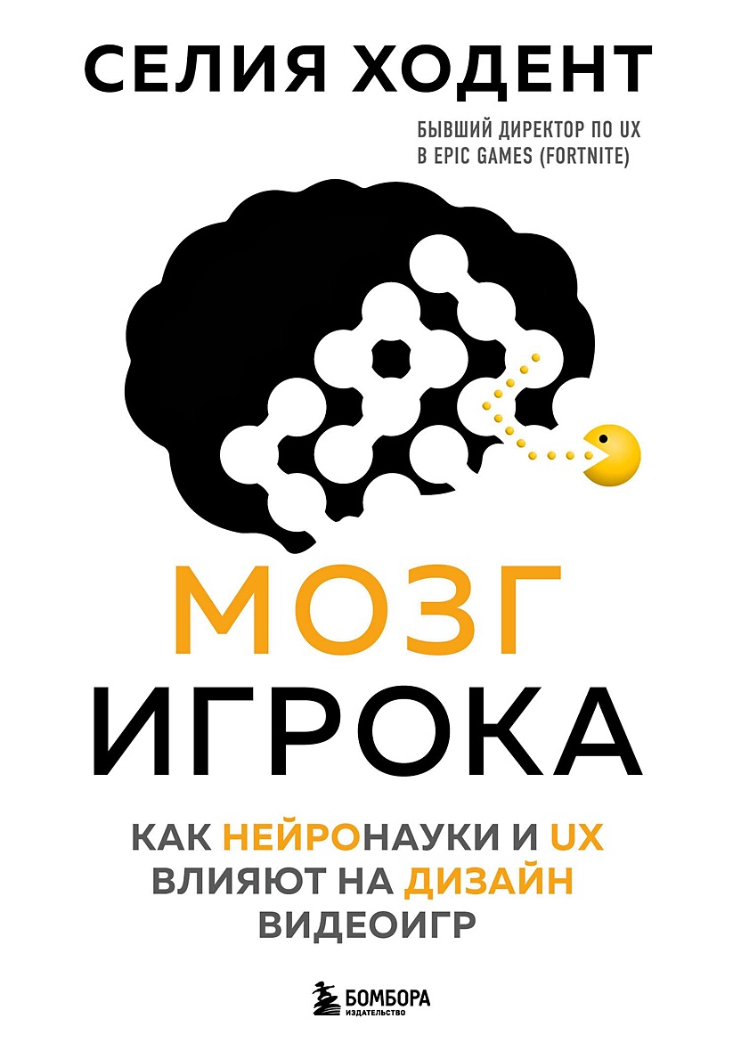 Мозг игрока. Как нейронауки и UX влияют на дизайн видеоигр • Селия Ходент,  купить по низкой цене, читать отзывы в Book24.ru • Бомбора • ISBN  978-5-04-110673-7, p6795463