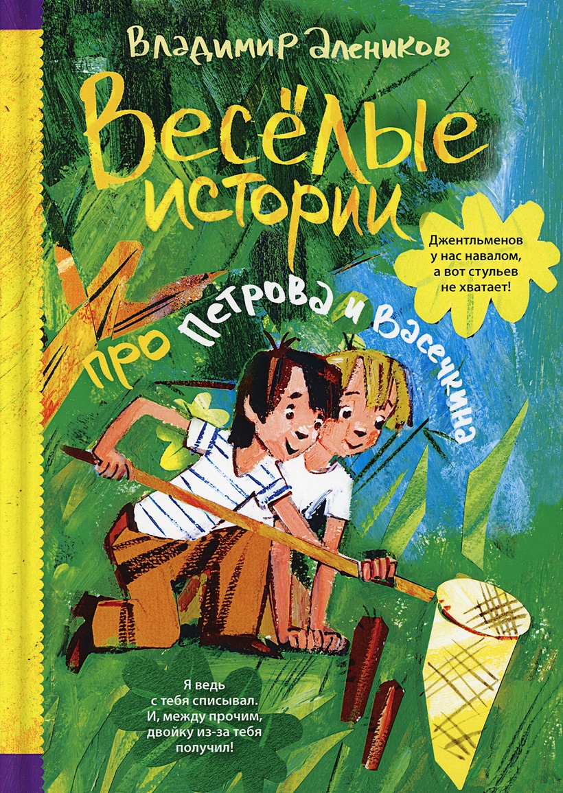 Книга про двух друзей. Алеников приключения Петрова и Васечкина. Владимир Алеников приключения Петрова и Васечкина. Алеников приключения Петрова и Васечкина книга. Алеников Веселые истории про Петрова и Васечкина.