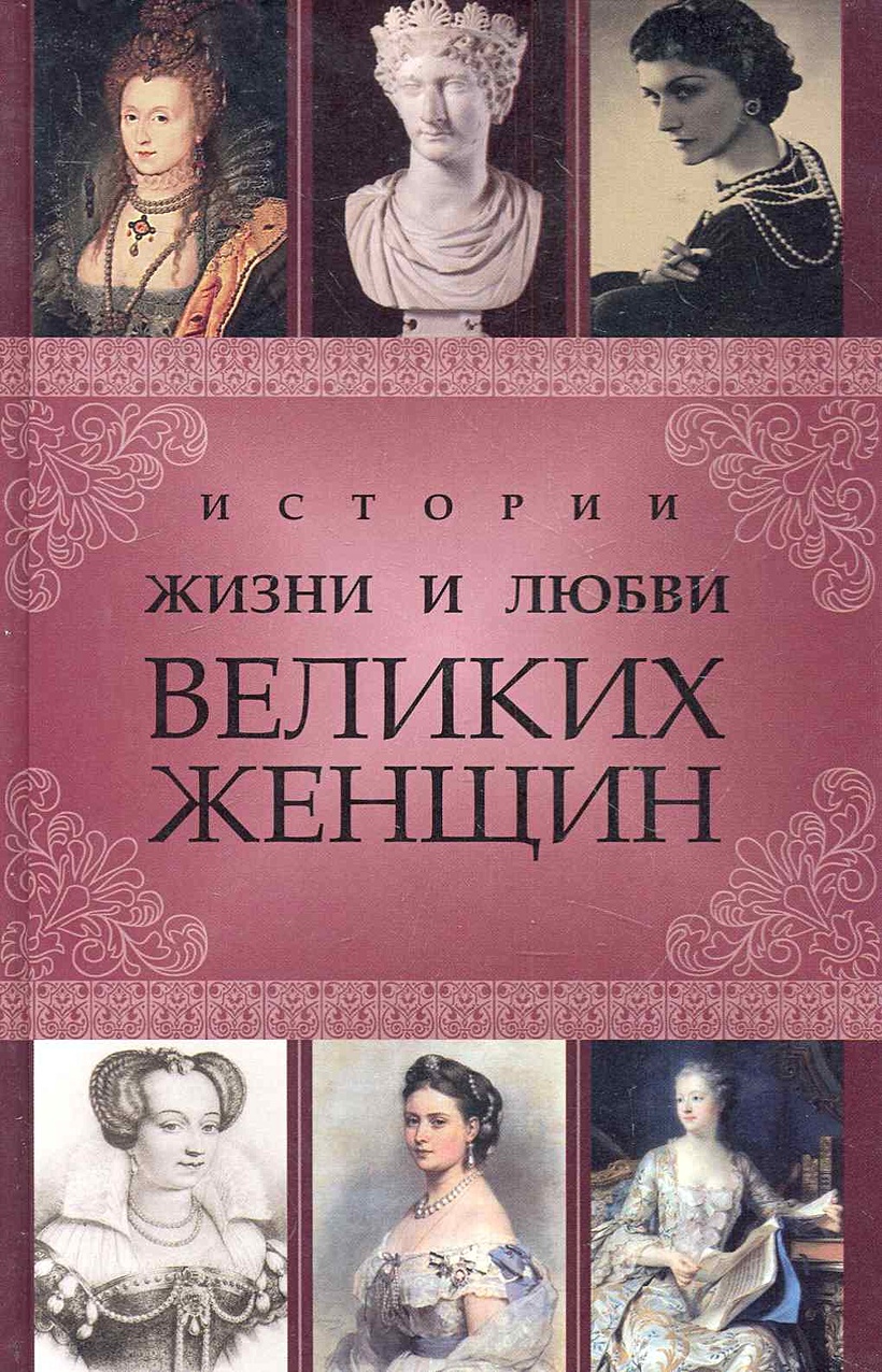 Книги о великих женщинах. Великие женщины в истории. Книги о знаменитых женщинах. Великие женщины в мировой истории.