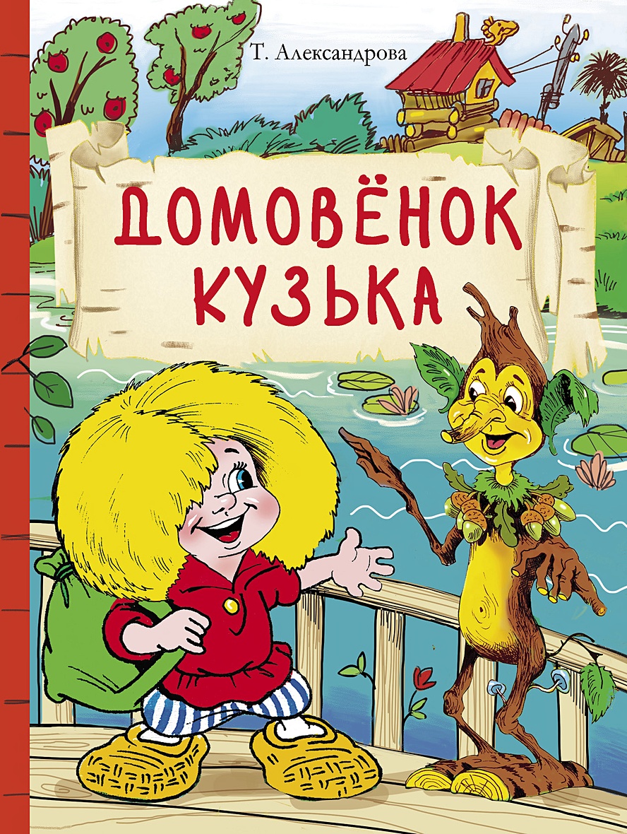 Книга Внек.Чтение. Домовенок Кузька • Александрова – купить книгу по низкой  цене, читать отзывы в Book24.ru • Эксмо-АСТ • ISBN 978-5-9951-5024-4,  p6033430