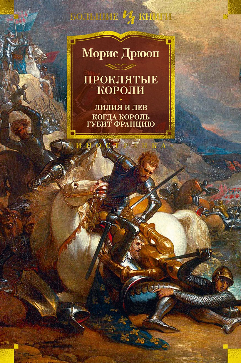 Проклятые короли: Лилия и лев. Когда король губит Францию • Дрюон Морис,  купить по низкой цене, читать отзывы в Book24.ru • Эксмо-АСТ • ISBN  978-5-389-23263-1, p6754431