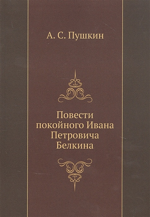 Повесть покойного ивана пушкин