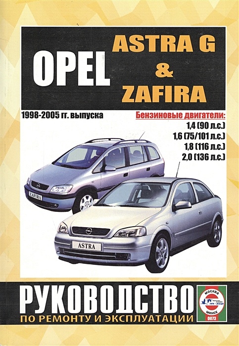 Руководство по ремонту и эксплуатации Opel Zafira