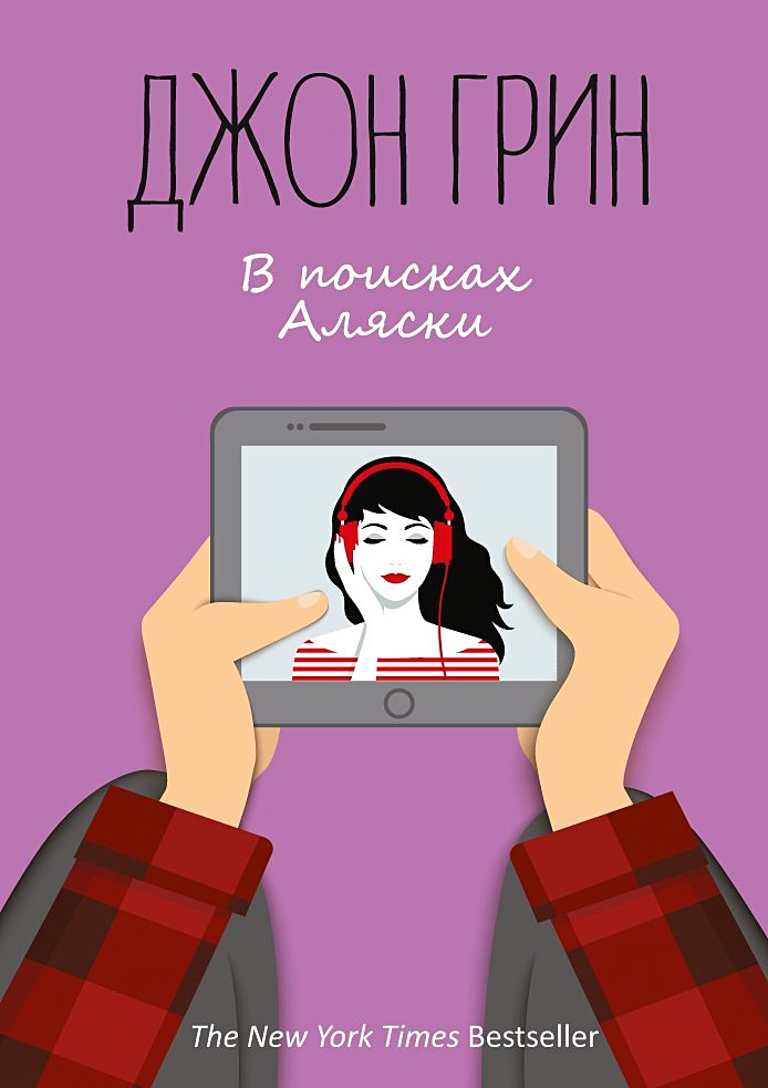 В поисках аляски рисунки