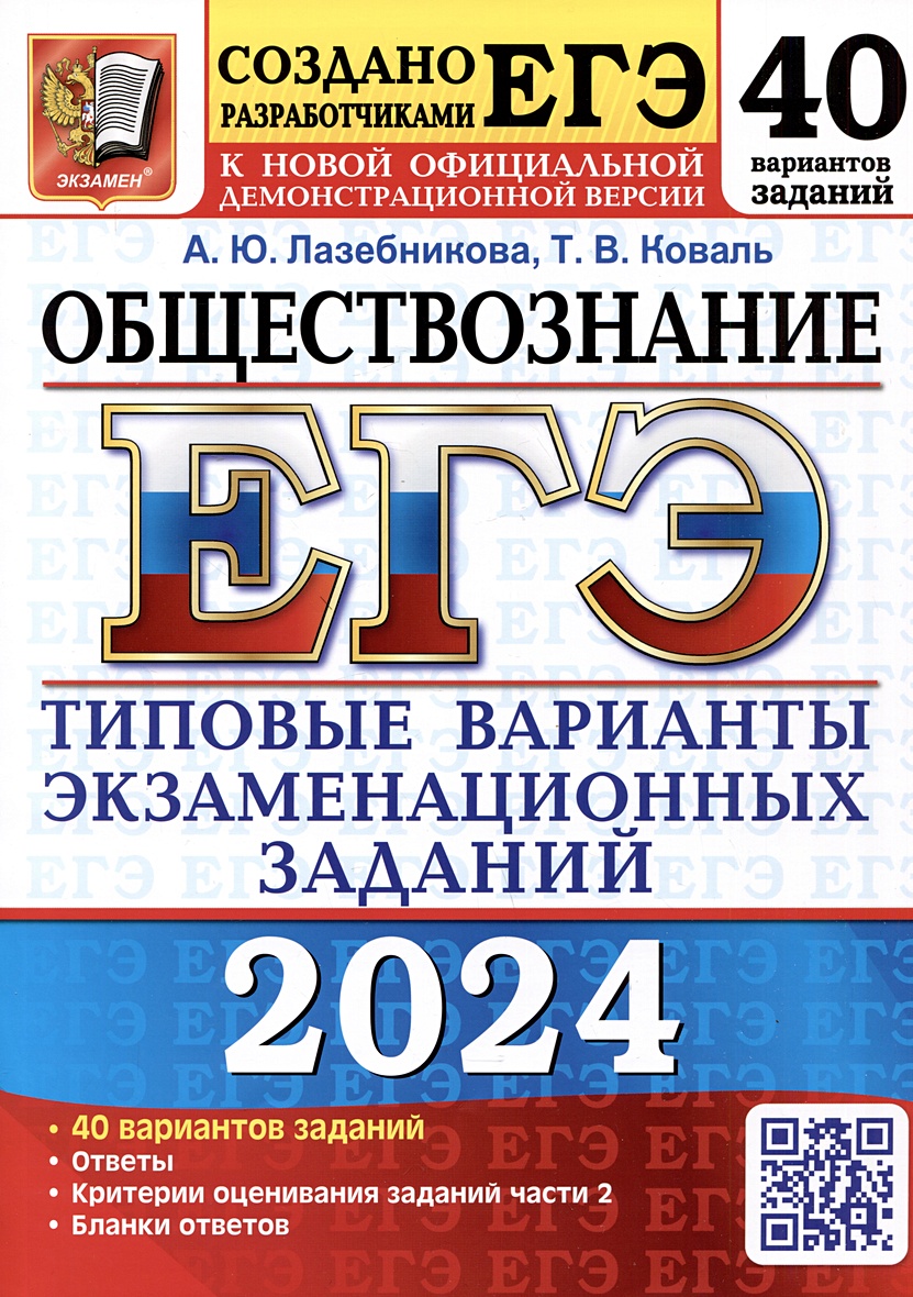 ЕГЭ 2024. Обществознание. 40 вариантов заданий. Типовые варианты  экзаменационных заданий от разработчиков ЕГЭ • Лазебникова А.Ю. и др.,  купить по низкой цене, читать отзывы в Book24.ru • Эксмо-АСТ • ISBN  978-5-377-19477-4, p6797076