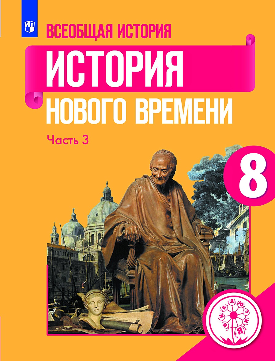 Юдовская. Всеобщая история. История Нового времени. 8 класс. В 3-х ч. Ч. 3  (для слабовидящих обучающихся) • Баранов Петр Анатольевич и др., купить  книгу по низкой цене, читать отзывы в Book24.ru •