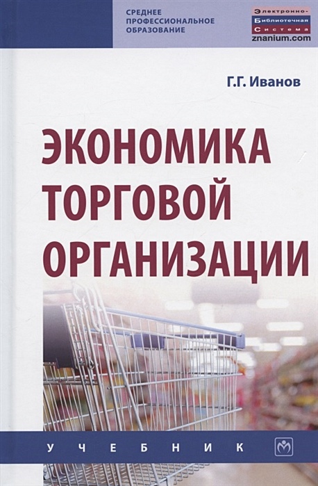 Экономика торговля предприятия