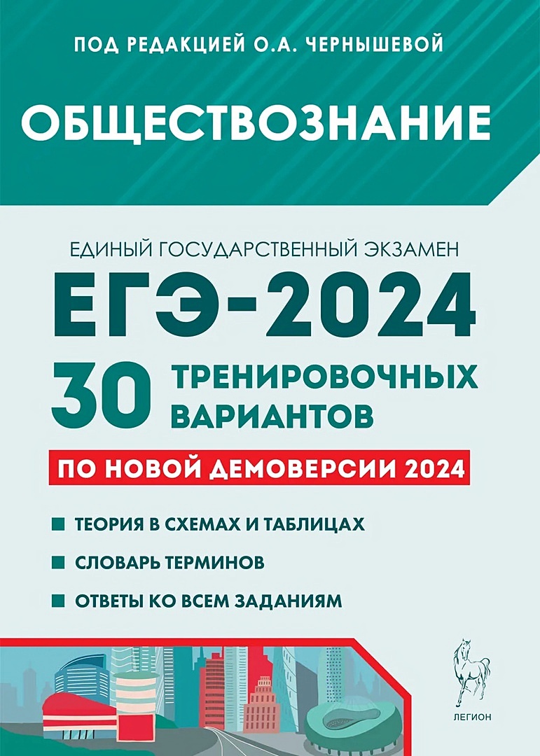 Обществознание. Подготовка к ЕГЭ-2024. 30 тренировочных вариантов по новой  демоверсии 2024 года • Чернышева О. и др., купить по низкой цене, читать  отзывы в Book24.ru • Эксмо-АСТ • ISBN 978-5-9966-1758-6, p6799316