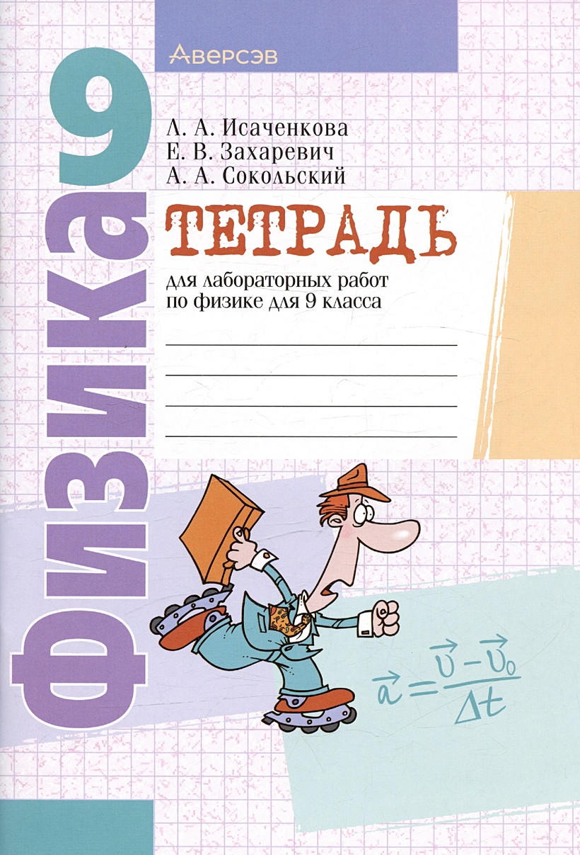 Тетрадь для лабораторных работ по физике. 9 класс. Пособие для учащихся •  Исаченкова Л.А. и др., купить по низкой цене, читать отзывы в Book24.ru •  Эксмо-АСТ • ISBN , p6815098