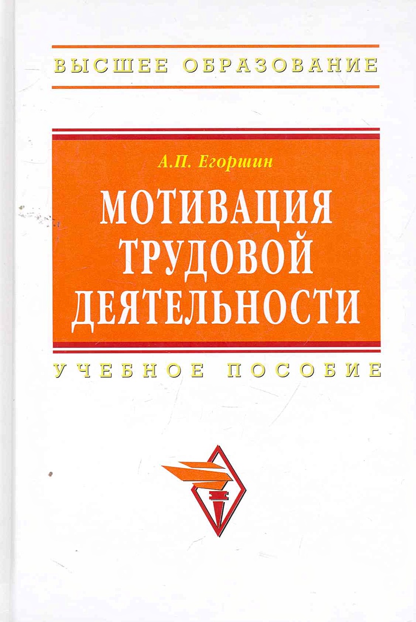 Учебник а я кибанов м. А П Егоршин. Мотивация и стимулирование трудовой деятельности Егоршин читать.