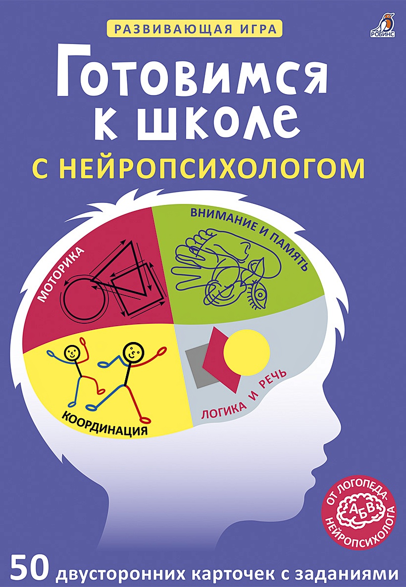 Асборн - карточки. Готовимся к школе с нейропсихологом артикул p6594087 •  Купить в книжном интернет-магазин book24.ru • 978-5-4366-0711-5