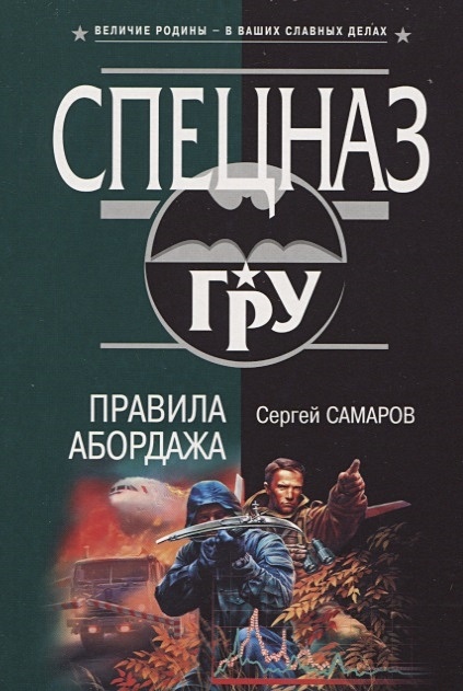 Саша самаров. Самаров с. "правила абордажа". Книга Самаров летающие убийцы. Самаров с. "хозяин гор". Самаров, Сергей. Оранжевый снайпер.