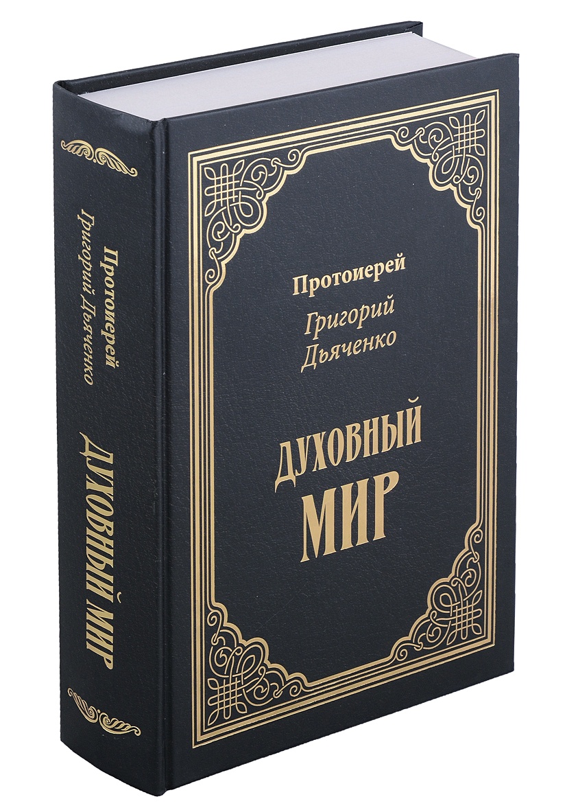 Духовный мир • Протоиерей Георгий Дьяченко, купить по низкой цене, читать  отзывы в Book24.ru • Эксмо-АСТ • ISBN 978-5-370-05278-1, p6785500