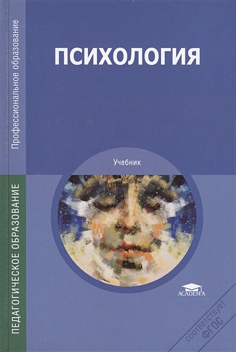 Психология под ред в в. Психология. Учебник для СПО. Дубровина психология учебник. Учебник психологии Дубровина Данилова прихожан. Учебник по психологии для СПО.