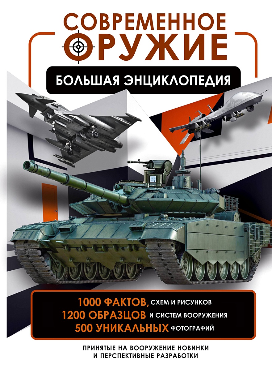 Современное оружие. Большая энциклопедия • В. В. Ликсо, купить по низкой  цене, читать отзывы в Book24.ru • АСТ • ISBN 978-5-17-164022-4, p7093647