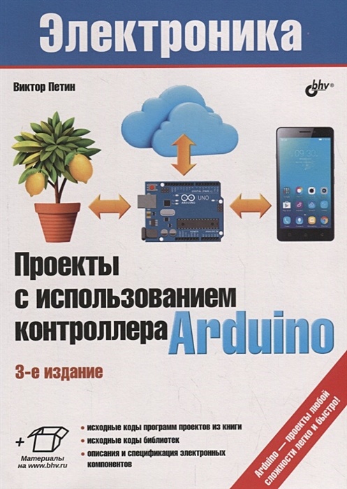 Проекты с использованием контроллера arduino виктор петин книга