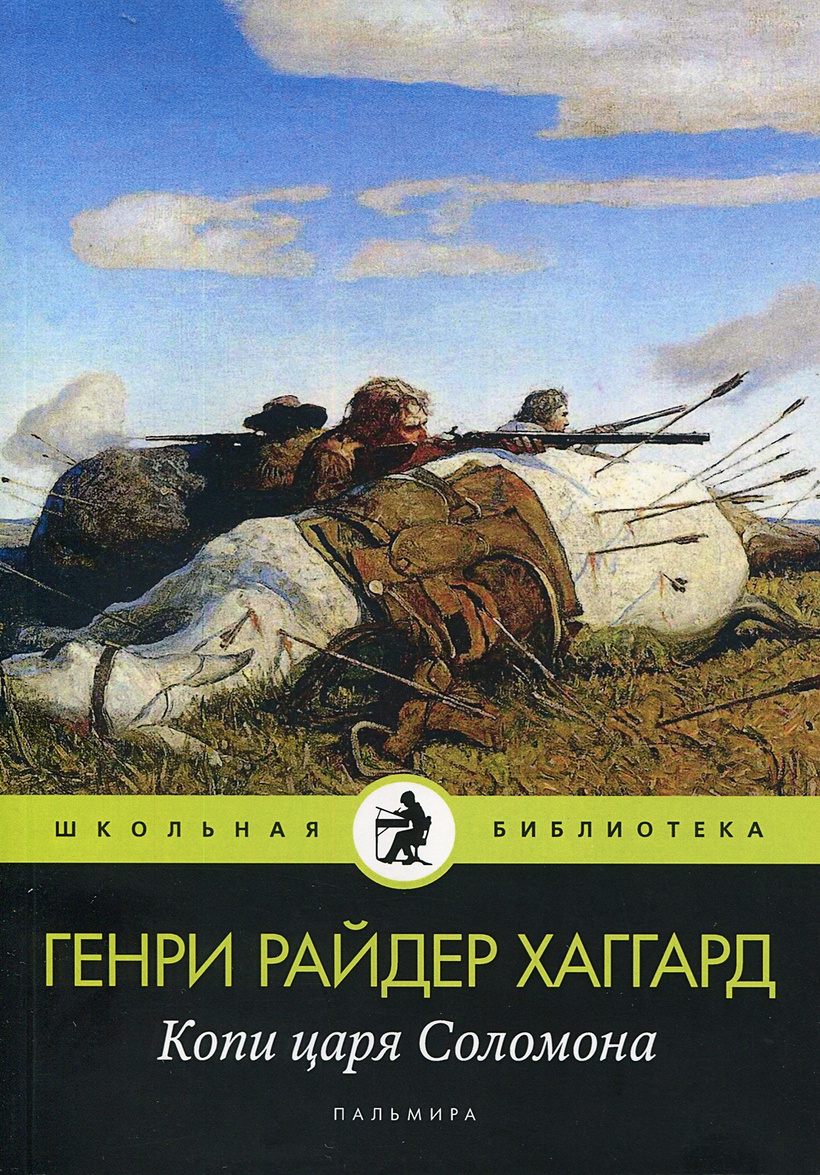 Книга Копи царя Соломона • Хаггард Г.Р. – купить книгу по низкой цене,  читать отзывы в Book24.ru • Эксмо-АСТ • ISBN 978-5-517-02950-8, p6007727