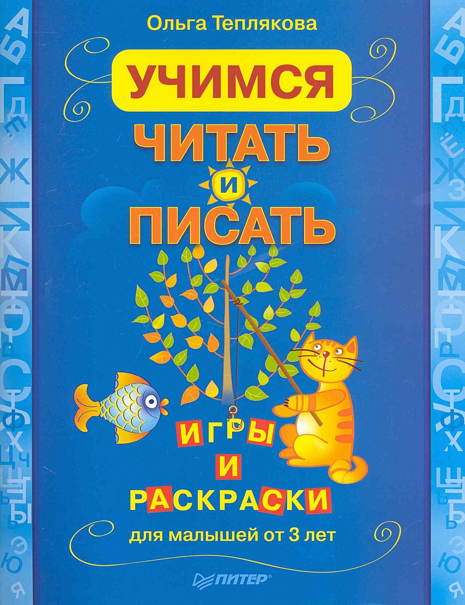 Учимся читать и писать. Игры и раскраски для малышей от 3 лет / (мягк).  Теплякова О. (Питер) • Теплякова О. – купить книгу по низкой цене, читать  отзывы в Book24.ru • Эксмо-АСТ • ISBN 978-5-49807-844-1, p7075871