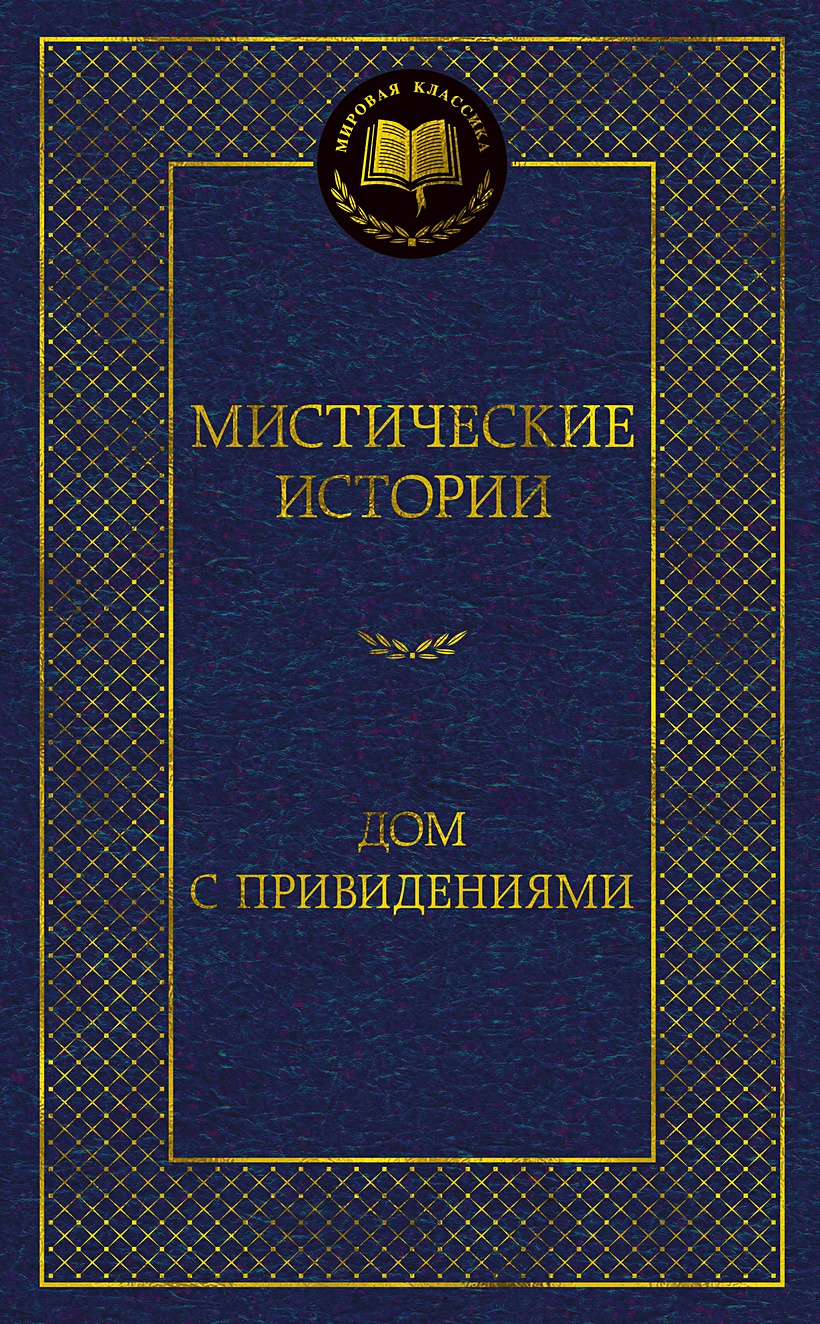 Мистические истории. Дом с привидениями • Бульвер-Литтон Э. и др., купить  по низкой цене, читать отзывы в Book24.ru • Эксмо-АСТ • ISBN  978-5-389-23255-6, p6760068