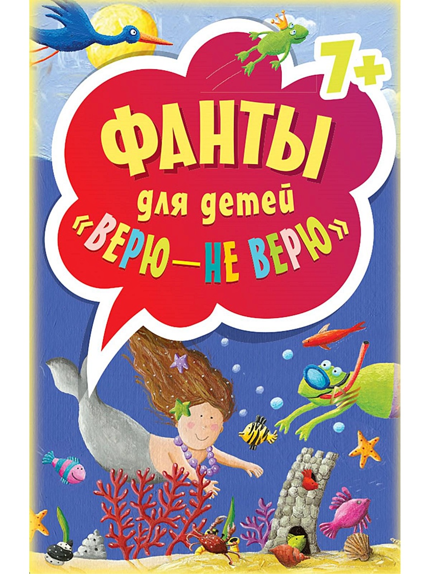 Книга Фанты «Верю — не верю» для детей 7+ • – купить книгу по низкой цене,  читать отзывы в Book24.ru • Эксмо-АСТ • ISBN 978-5-496-02235-4, p639793