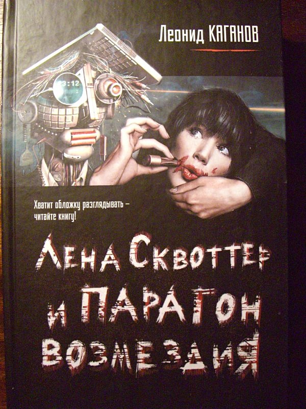 Сквоттер что это такое простыми словами. Каганов л., "Лена Сквоттер". Сквоттер. Лена Сквоттер и парагон возмездия книга.