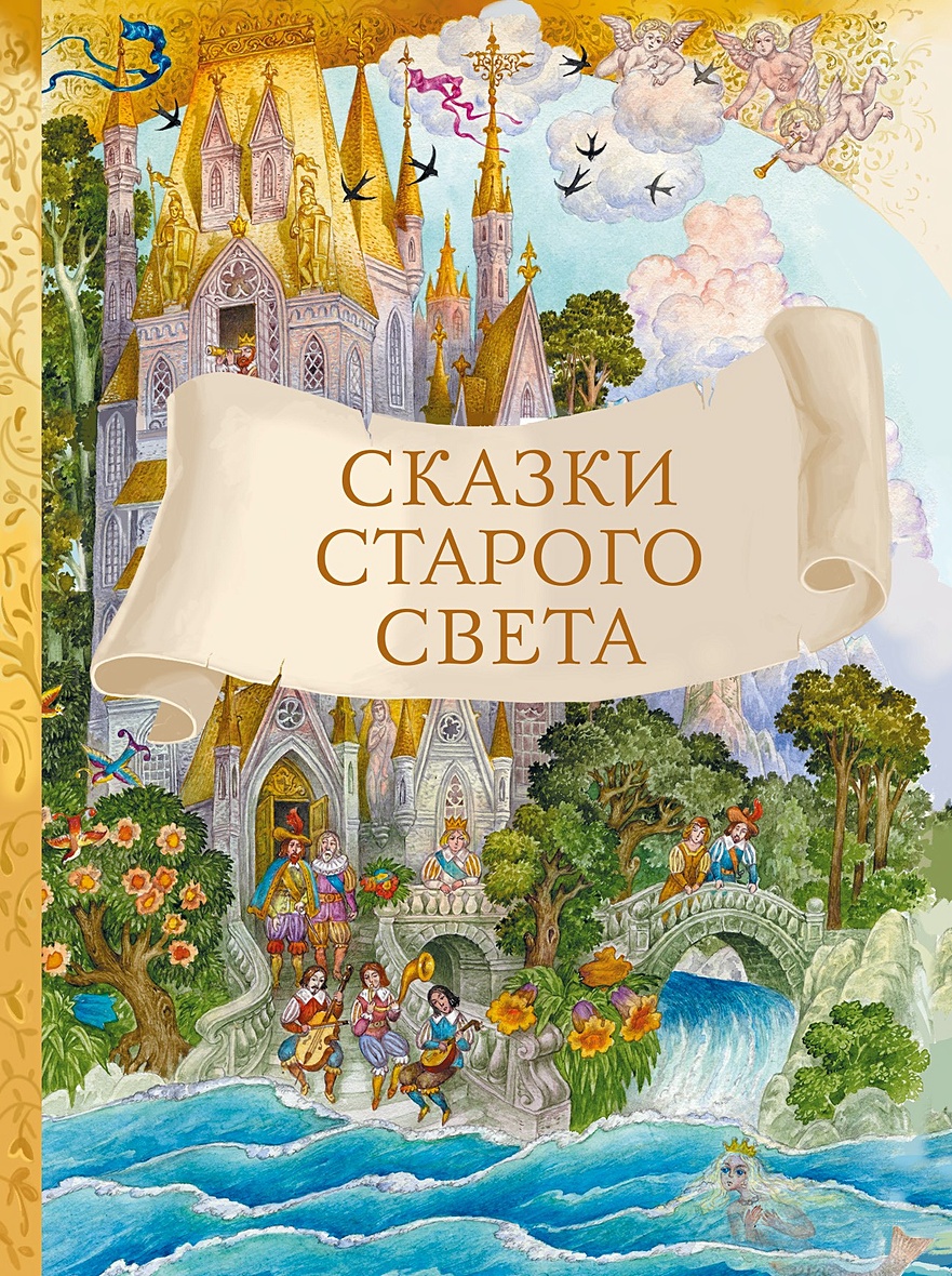 Книга Сказки старого света • Андерсен Х. К. и др. – купить книгу по низкой  цене, читать отзывы в Book24.ru • Эксмо-АСТ • ISBN 978-5-9951-4486-1,  p5903892