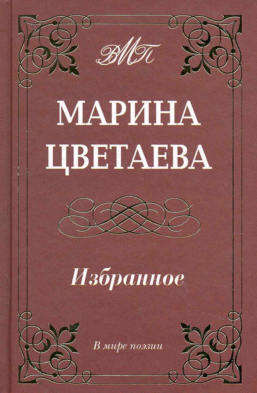 Какие книги упомянуты в стихотворении марины цветаевой. Цветаева. Какие книги упомянуты в стихотворении марины цветаевой. Какие книги упомянуты в стихотворении марины цветаевой. Какие книги упомянуты в стихотворении марины цветаевой.