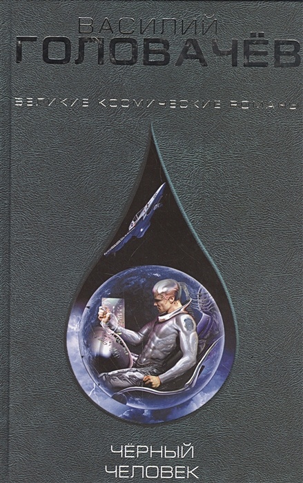 Аудиокнига головачева черный человек. Черный человек книга Головачев. Василий Головачев книги черный человек. Люди в черном книга. Василий Головачев черный человек арт.