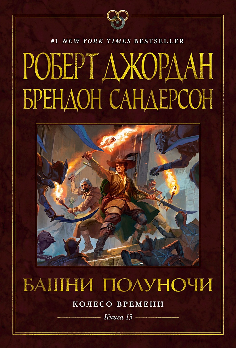 Книга Колесо Времени. Книга 13. Башни Полуночи • Джордан Р. и др. – купить  книгу по низкой цене, читать отзывы в Book24.ru • Эксмо-АСТ • ISBN  978-5-389-22958-7, p7060045