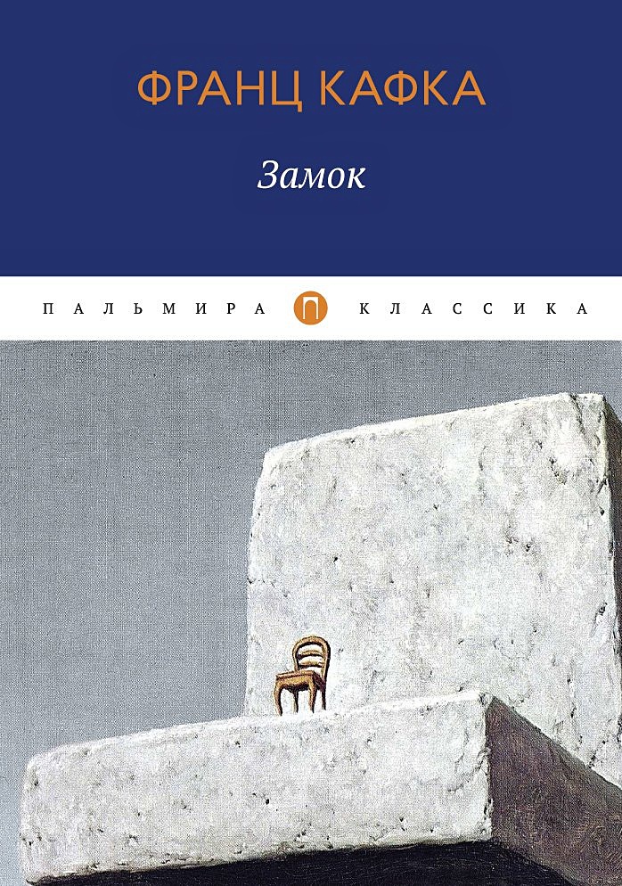 Кафка замок аудиокнига. Кафка замок. Кафка замок обложка. Замок на книгу.