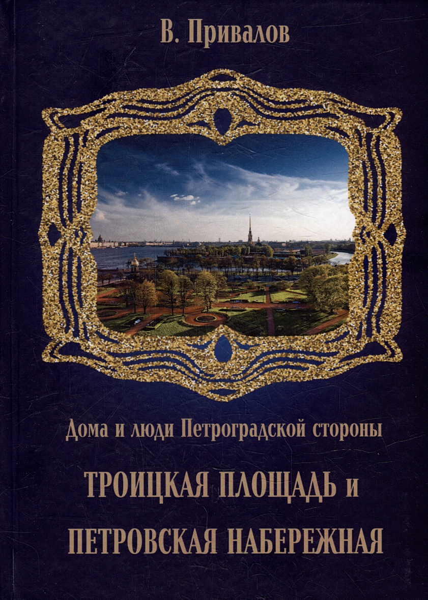 Троицкая площадь. Петровская набережная • Привалов В.Д., купить по низкой  цене, читать отзывы в Book24.ru • Эксмо-АСТ • ISBN 978-5-9676-1522-1,  p6816753