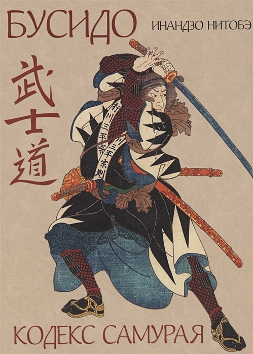 Бусидо – кодекс чести самурая. Путь самурая.
