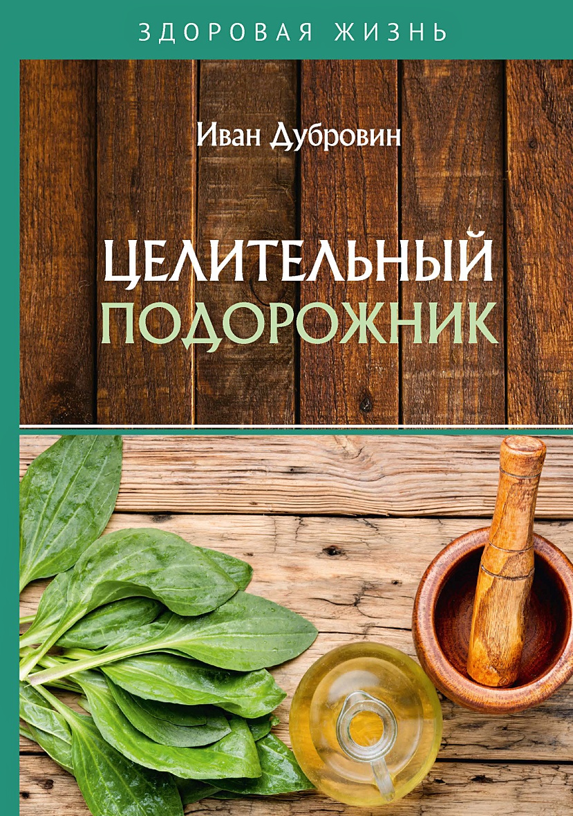 Книга Целительный подорожник • Дубровин И. – купить книгу по низкой цене,  читать отзывы в Book24.ru • Эксмо-АСТ • ISBN 978-5-517-01469-6, p5469404