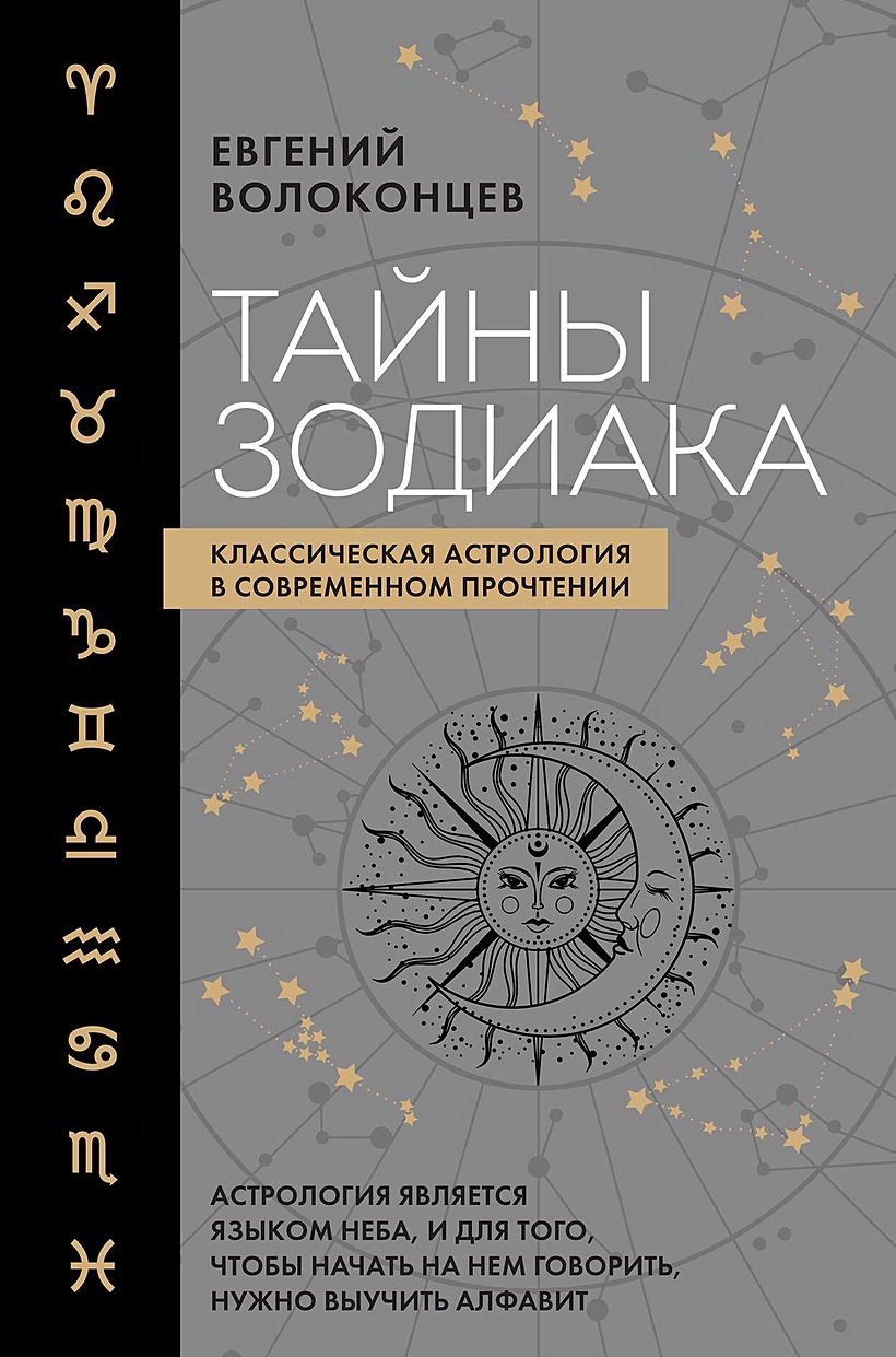 Тайны Зодиака. Классическая астрология в современном прочтении • Евгений  Волоконцев, купить по низкой цене, читать отзывы в Book24.ru • Эксмо • ISBN  978-5-04-170985-3, p6813720