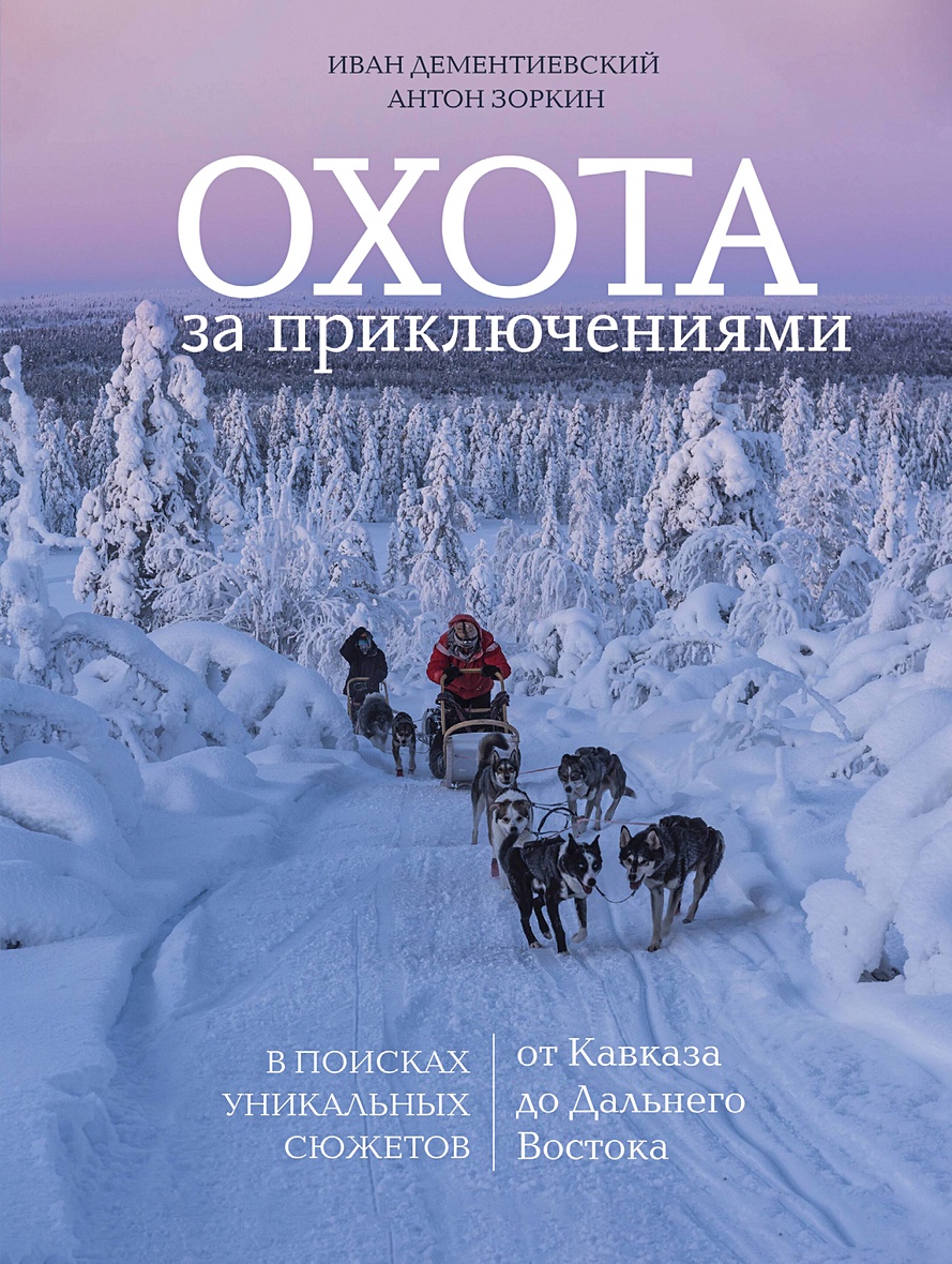 Охота за приключениями. В поисках уникальных сюжетов от Кавказа до Дальнего  Востока • Дементиевский Иван Сергеевич и др., купить по низкой цене, читать  отзывы в Book24.ru • Бомбора • ISBN 978-5-04-185004-3, p6800878