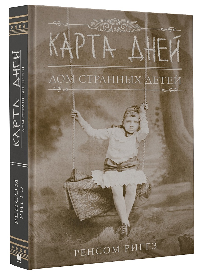 Книга Карта дней • Ренсом Риггз – купить книгу по низкой цене, читать  отзывы в Book24.ru • АСТ • ISBN 978-5-17-111537-1, p3835354