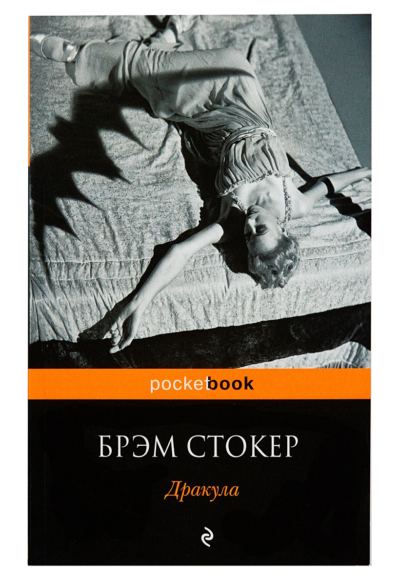 Книга Дракула • Брэм Стокер – купить книгу по низкой цене, читать отзывы в  Book24.ru • Эксмо • ISBN 978-5-699-72355-3, p177896