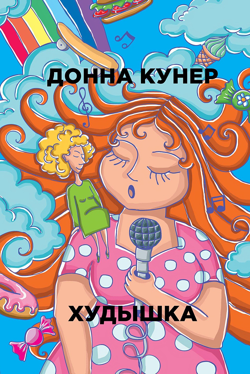 Книга Худышка • Кунер Д. – купить книгу по низкой цене, читать отзывы в  Book24.ru • Эксмо-АСТ • ISBN 978-5-386-10334-7, p5389122