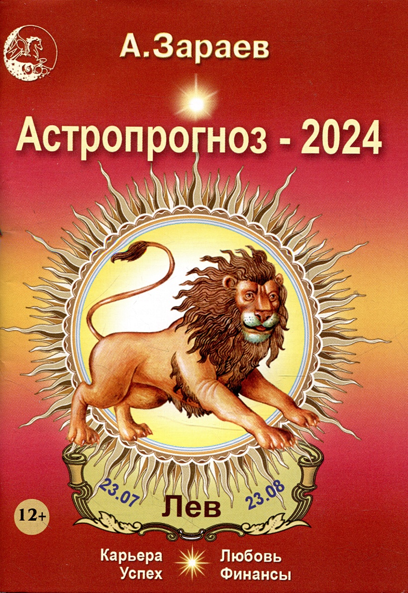 Карьера лев 2024