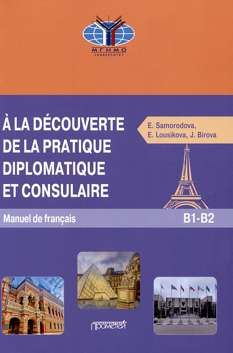 A la decouverte de la pratique diplomatique et consulaire: Manuel S17 de  francais: Знакомство с дипломатической и консульской практикой: Учебник французского  языка • Самородова Е.А. и др., купить по низкой цене, читать отзывы в  Book24.ru ...