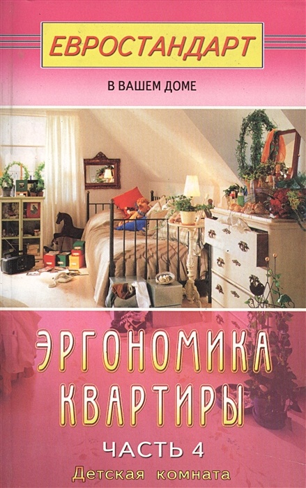 Книги про эргономику в интерьере