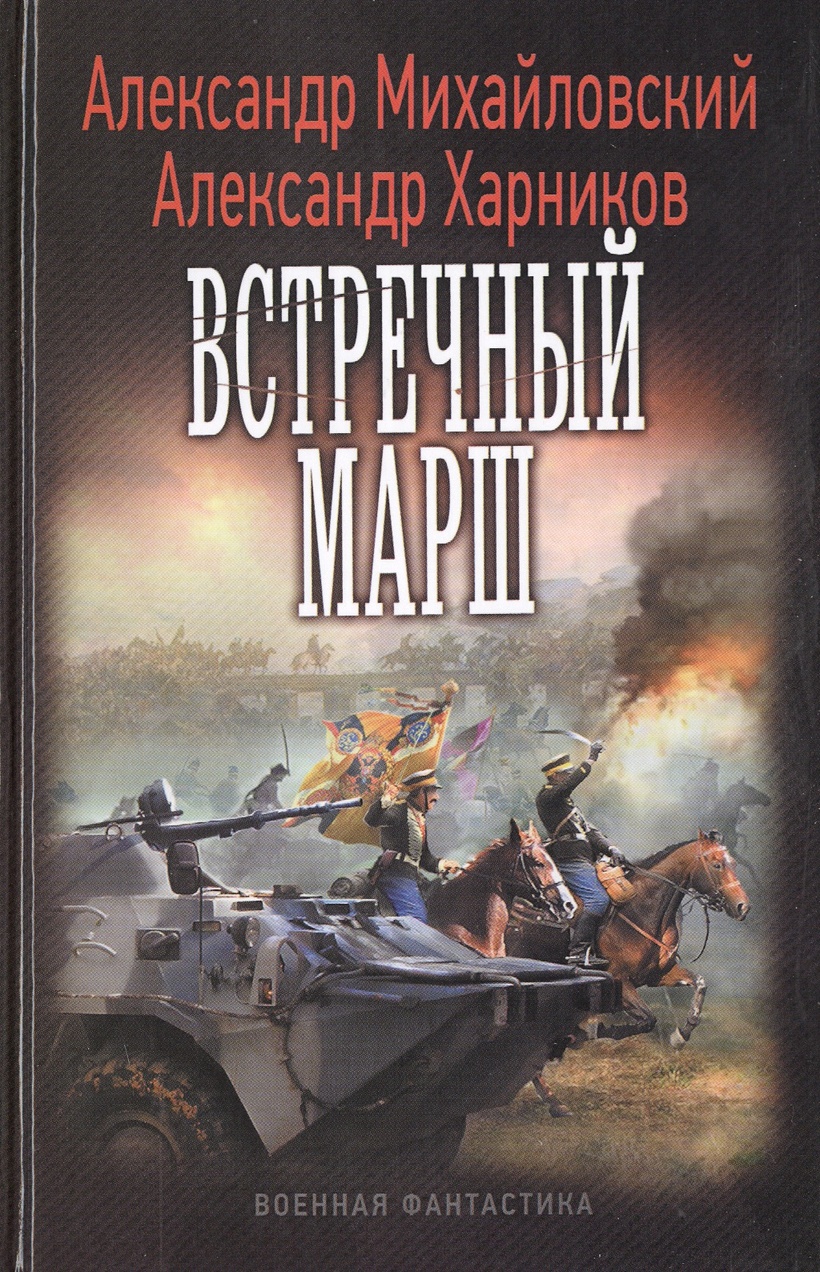 Михайловский рандеву с варягом аудиокнига