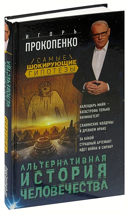 Книги альтернативная история 2020. Книга история всего человечества читать. Книги Игоря Прокопенко список.