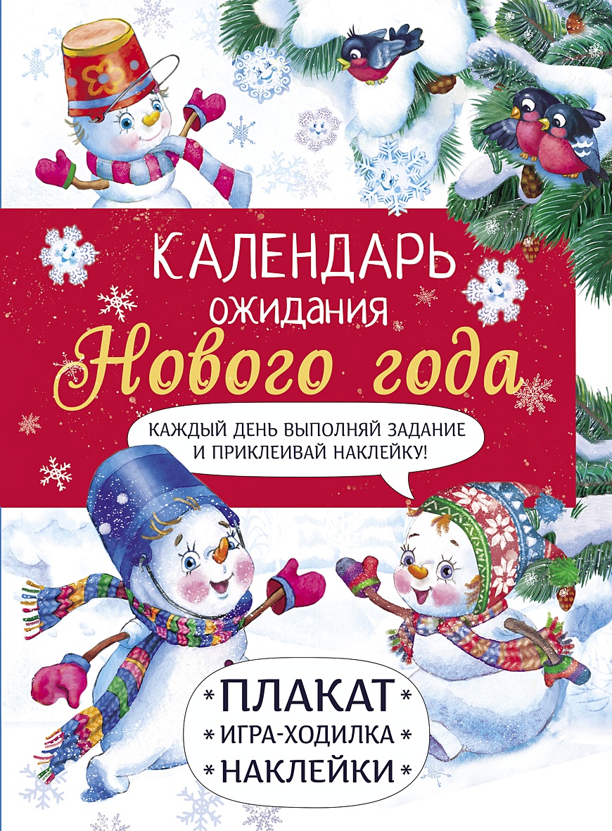 Книга Календарь ожидания Нового года. Выпуск 4. Самый маленький снеговик •  Маврина – купить книгу по низкой цене, читать отзывы в Book24.ru •  Эксмо-АСТ • ISBN 978-5-9951-5033-6, p6033428