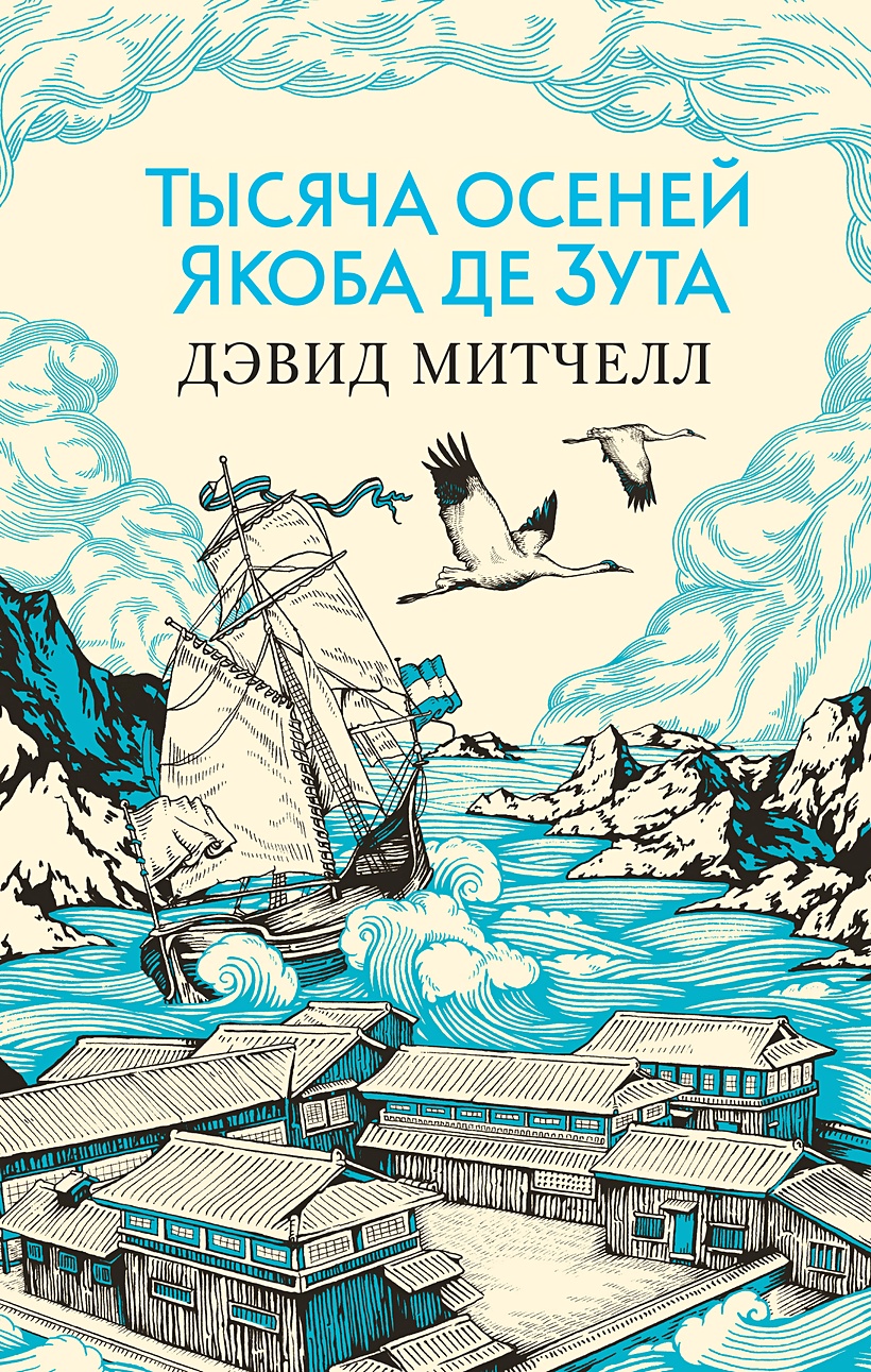 Книга Тысяча осеней Якоба де Зута • Митчелл Д. – купить книгу по низкой  цене, читать отзывы в Book24.ru • Эксмо-АСТ • ISBN 978-5-389-15526-8,  p5421355