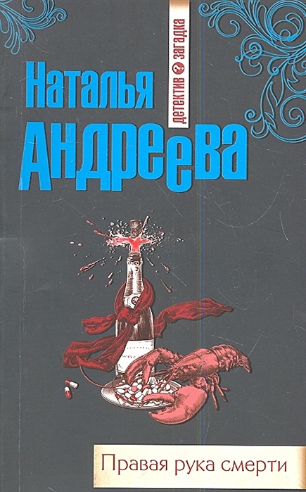 Книги натальи андреевой по порядку. Книга автора! (Андреева н.в.). Смерть с книгой в руках. Альфа-женщина Наталья Андреева книга. Улыбка смерти на устах книга.