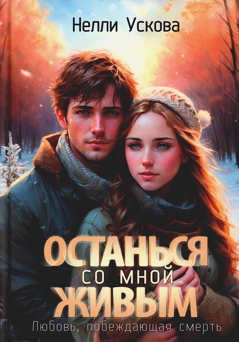 Останься со мной живым • Ускова Н., купить по низкой цене, читать отзывы в  Book24.ru • Эксмо-АСТ • ISBN 978-5-517-10326-0, p6785177